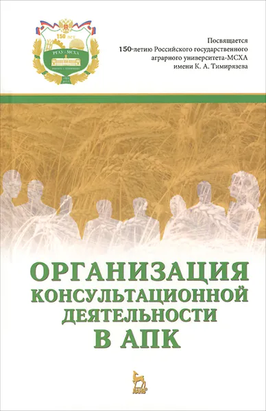 Обложка книги Организация консультационной деятельности в АПК. Учебник, Иван Санду,Галина Демишкевич,Татьяна Полутина,Екатерина Земляных,Василий Нечаев