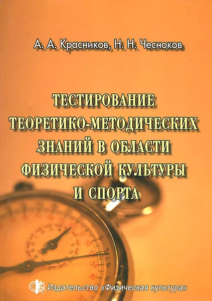 Обложка книги Тестирование теоретико-методических знаний в области физической культуры и спорта, А. А. Красников, Н. Н. Чесноков