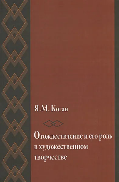 Обложка книги Отождествление и его роль в художественном творчестве, Я. М. Коган