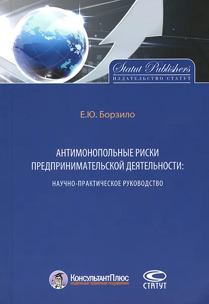 Обложка книги Антимонопольные риски предпринимательской деятельности. Научно-практическое руководство, Е. Ю. Борзило