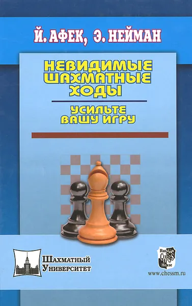 Обложка книги Невидимые шахматные ходы. Усильте вашу игру, Афек Йоханан, Нейман Эммануил