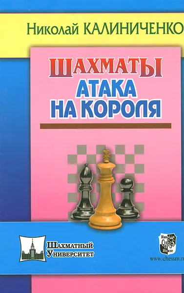 Обложка книги Шахматы. Атака на короля, Николай Калиниченко