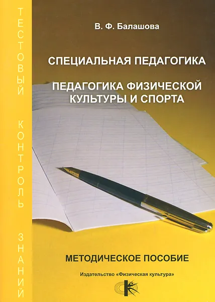 Обложка книги Специальная педагогика. Педагогика физической культуры и спорта. Методическое пособие, В. Ф. Балашова