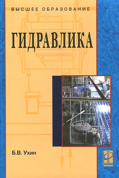 Обложка книги Гидравлика. Учебное пособие, Б. В. Ухин