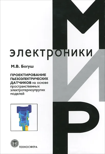 Обложка книги Проектирование пьезоэлектрических датчиков на основе пространственных электротермоупругих моделей, М. В. Богуш