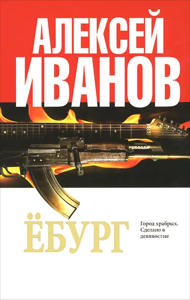 Обложка книги Ёбург, Алексей Иванов