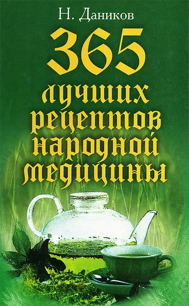 Обложка книги 365 лучших рецептов народной медицины, Н. Даников