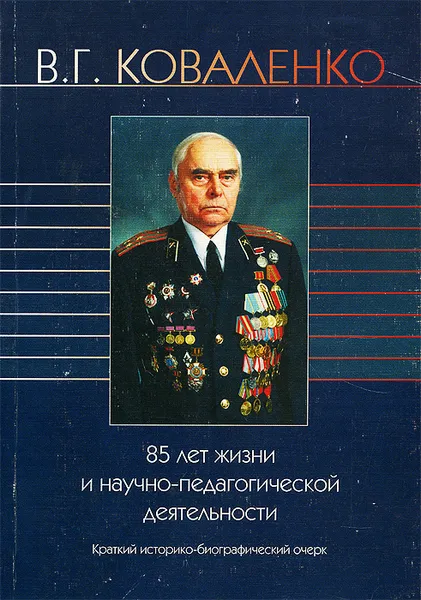 Обложка книги 85 лет жизни и научно-педагогической деятельности, В. Г. Коваленко