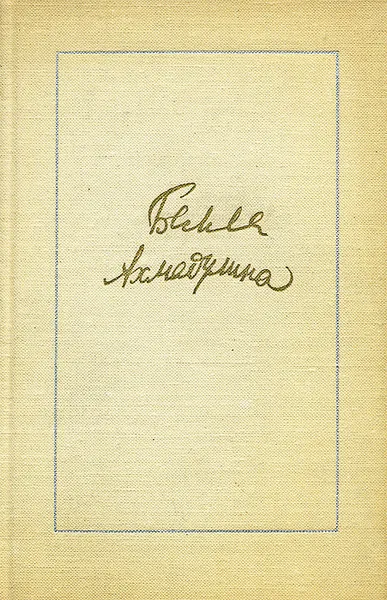 Обложка книги Белла Ахмадулина. Стихи, Ахмадулина Белла Ахатовна