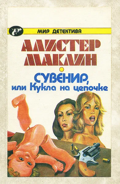 Обложка книги Сувенир, или Кукла на цепочке, Алистер Маклин