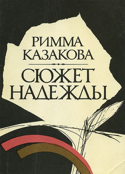 Обложка книги Сюжет надежды, Римма Казакова