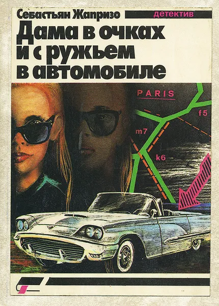 Обложка книги Дама в очках и с ружьем в автомобиле, Жапризо Себастьян