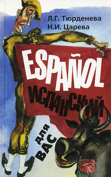 Обложка книги Espanol / Испанский для вас, Царева Наталья Ивановна, Тюрденева Лариса Геннадиевна