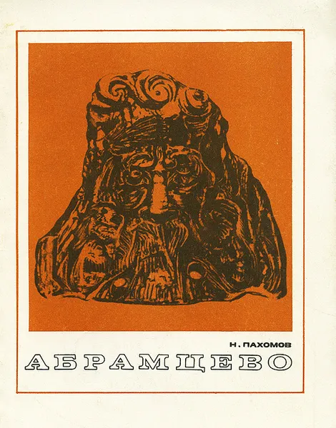 Обложка книги Абрамцево, Н. Пахомов