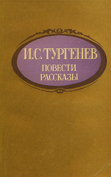 Обложка книги И. С. Тургенев. Повести. Рассказы, Тургенев Иван Сергеевич