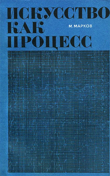 Обложка книги Искусство как процесс, Марков Марк (Иофан) Ефимович