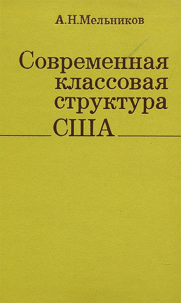 Обложка книги Современная классовая структура США, А. Н. Мельников