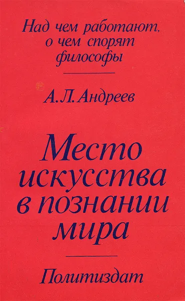 Обложка книги Место искусства в познании мира, А. Л. Андреев