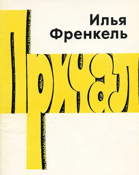 Обложка книги Причал, Илья Френкель