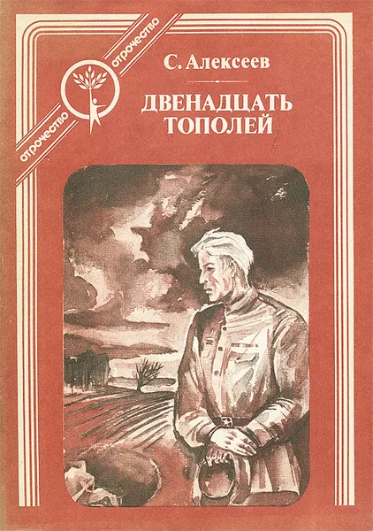 Обложка книги Двенадцать тополей, С. Алексеев