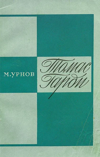 Обложка книги Томас Гарди, М. Урнов