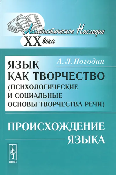 Обложка книги Язык как творчество (психологические и социальные основы творчества речи). Происхождение я, А. Л. Погодин