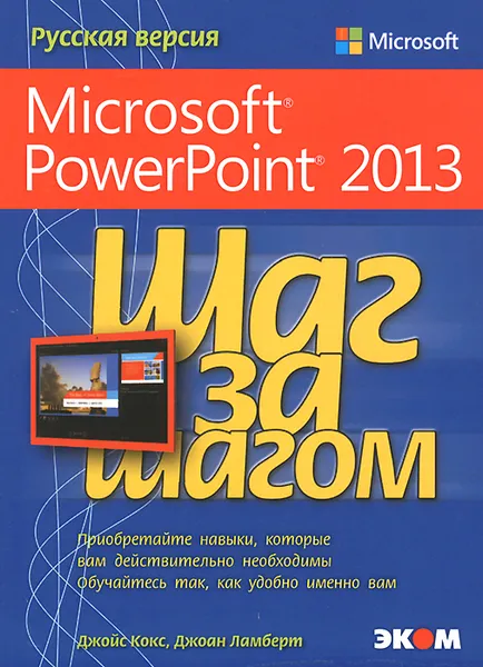 Обложка книги Microsoft PowerPoint 2013. Русская версия, Джойс Кокс, джоан Ламберт