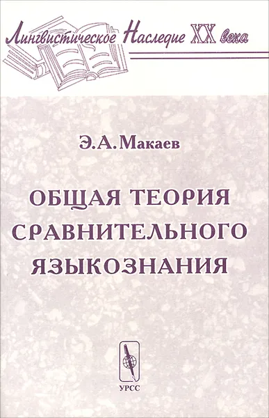 Обложка книги Общая теория сравнительного языкознания, Э. А. Макаев