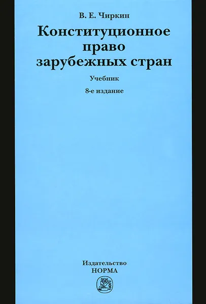 Обложка книги Конституционное право зарубежных стран. Учебник, В. Е. Чиркин