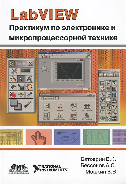 Обложка книги LabVIEW. Практикум по электронике и микропроцессорной технике, В. В. Мошкин, А. С. Бессонов, В. К. Батоврин