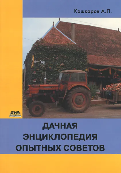 Обложка книги Дачная энциклопедия опытных советов, А. П. Кашкаров