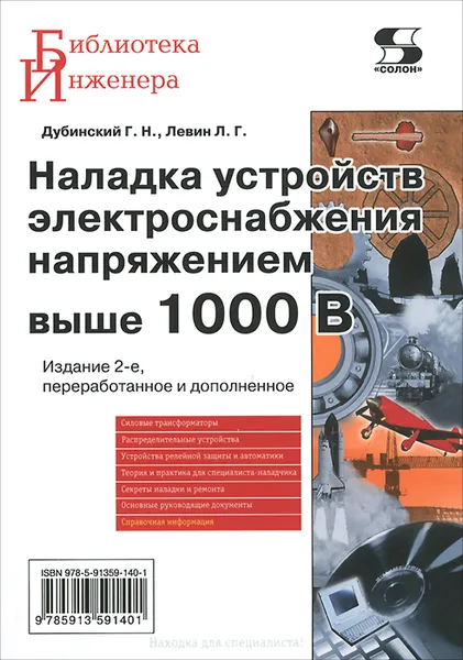 Обложка книги Наладка устройств электроснабжения напряжением выше 1000В, Г. Н. Дубинский, Л. Г. Левин