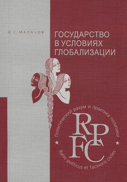 Обложка книги Государство в условиях глобализации. Учебное пособие, В. С. Малахов