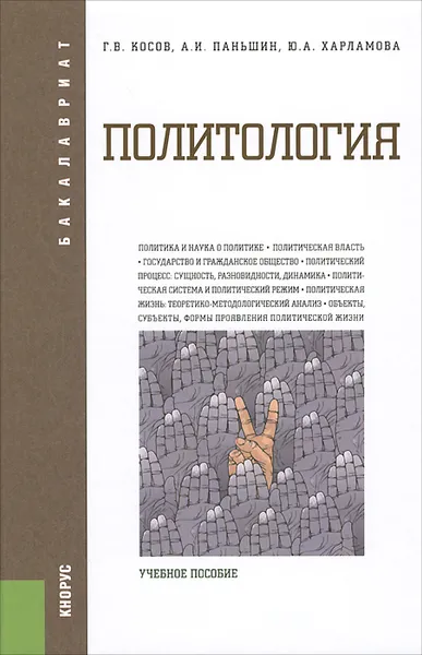 Обложка книги Политология. Учебное пособие, Г. В. Косов, А. И. Паньшин, Ю. А. Харламова