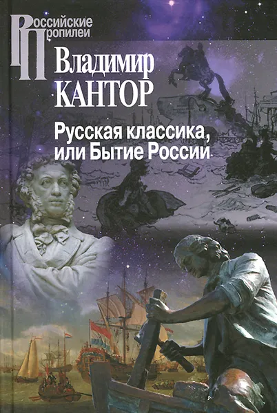 Обложка книги Русская классика, или Бытие России, Владимир Кантор