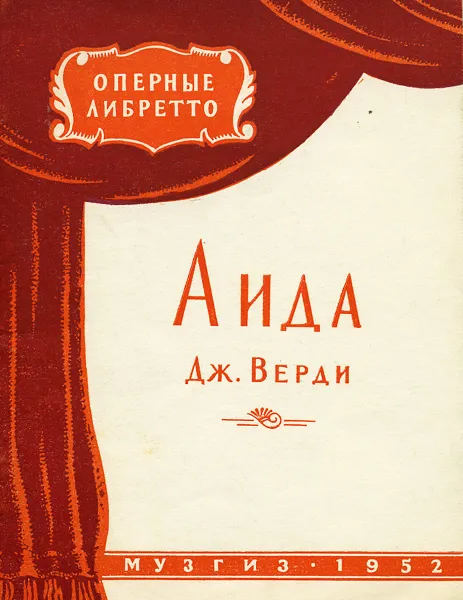 Обложка книги Аида, Дж. Верди