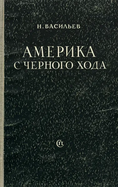 Обложка книги Америка с черного хода, Н. Васильев