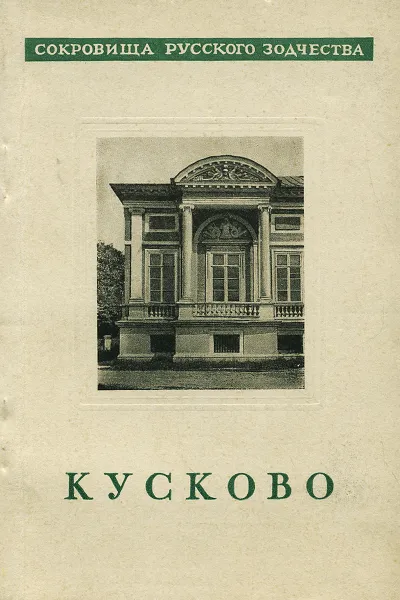 Обложка книги Кусково, А. Акимов