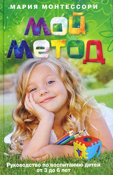 Обложка книги Мой метод. Руководство по воспитанию детей от 3 до 6 лет, Мария Монтессори
