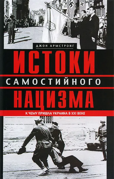 Обложка книги Истоки самостийного нацизма. К чему пришла Украина в ХХI веке, Джон Армстронг