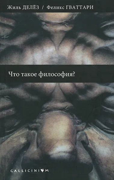 Обложка книги Что такое философия?, Жиль Делез, Феликс Гваттари