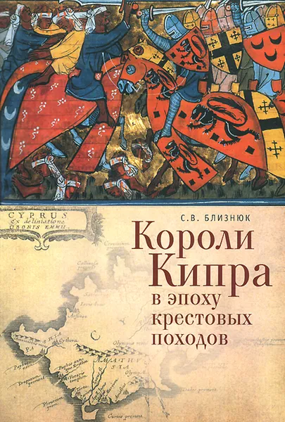 Обложка книги Короли Кипра в эпоху крестовых походов, Близнюк Светлана Владимировна