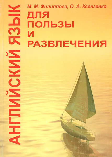 Обложка книги Английский язык для пользы и развлечения, М. М. Филиппова, О. А. Ксензенко