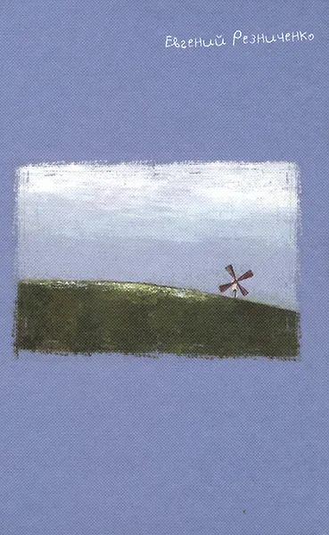 Обложка книги Стихотворения и песенки на всякий, Евгений Резниченко