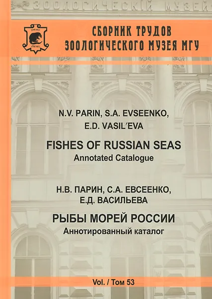 Обложка книги Fishes of Russian Seas / Рыбы морей России. Том 53, Н. В. Парин, С. А. Евсеенко, Е. Д. Васильева