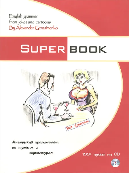 Обложка книги Superbook: English Grammar from Jokes and Cartoons / Английская грамматика по шуткам и карикатурам (+ CD-ROM), А. П. Герасименко