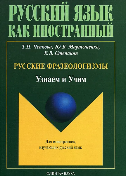 Обложка книги Русские фразеологизмы. Узнаем и Учим. Учебное пособие, Т. П. Чепкова, Ю. Б. Мартыненко, Е. В. Степанян