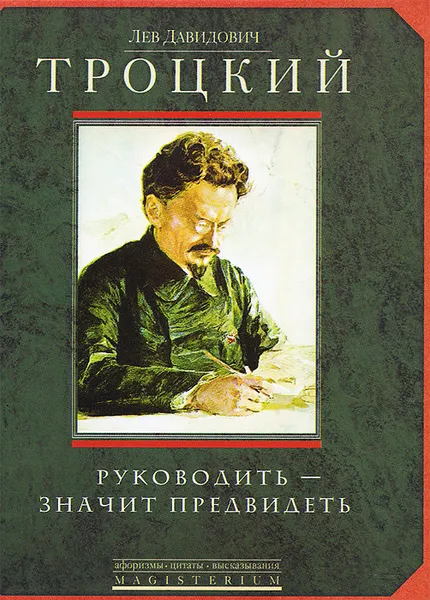 Обложка книги Руководить - значить предвидеть, Л. Д. Троцкий