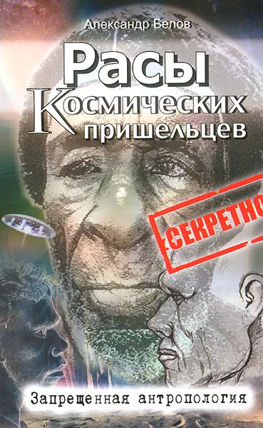 Обложка книги Расы космических пришельцев. Запрещенная антропология, Белов Александр Иванович