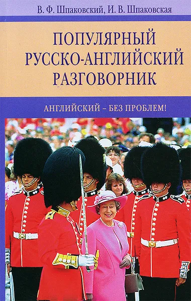 Обложка книги Популярный русско-английский разговорник, В. Ф. Шпаковский, И. В. Шпаковская